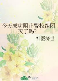 今天成功阻止警校组团灭了吗？