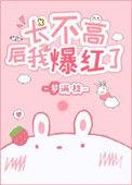 长不高后我爆红了