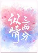 纵情三两分