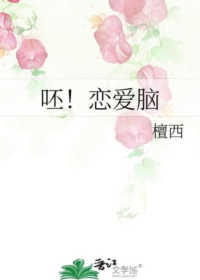 呸！恋爱脑
