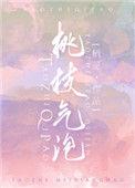 桃枝气泡
