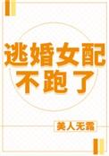 逃婚女配不跑了