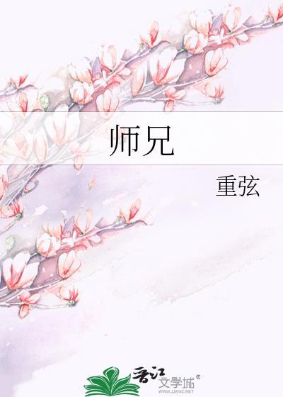 师兄