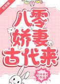 八零娇妻古代来