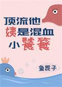 顶流他姨是混血小饕餮