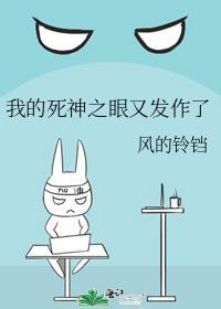 我的死神之眼又发作了
