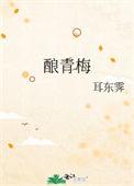 酿青梅