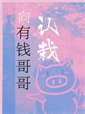 向有钱哥哥认栽