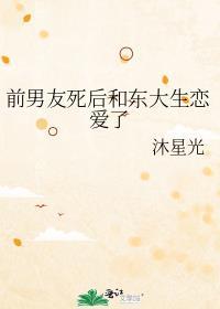 前男友死后和东大生恋爱了