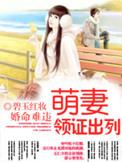 婚命难违：萌妻，领证出列