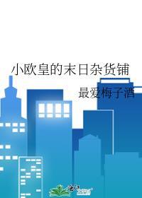 小欧皇的末日杂货铺