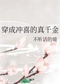 穿成冲喜的真千金