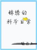 锦绣的科举日常