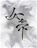 太子裙下臣
