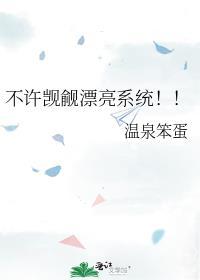 不许觊觎漂亮系统！！