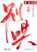 别哄