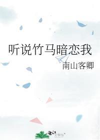 听说竹马暗恋我
