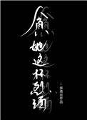 贪她这杯烈酒