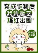 穿成作精后我凭厨艺爆红出圈