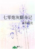 七零炮灰翻身记