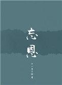 忘恩