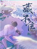 藏不住