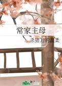 常家主母（重生）