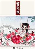 韶光艳