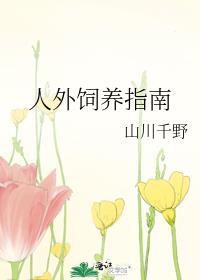 人外饲养指南