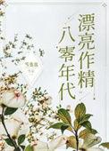 八零年代漂亮作精