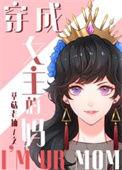 [综童话]穿成女主的妈