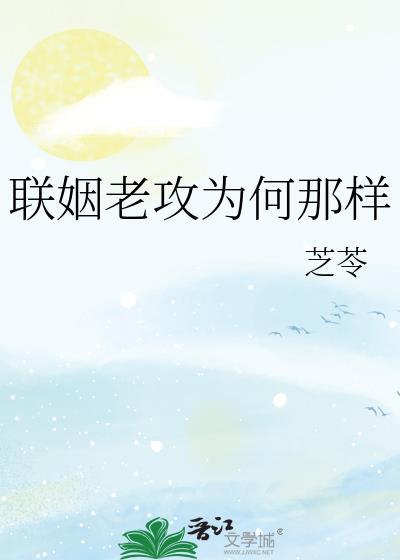联姻老攻为何那样