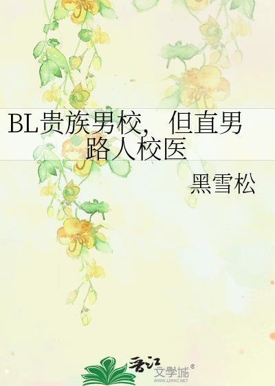 BL贵族男校，但直男路人校医