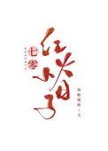 七零红火小日子