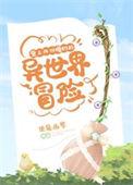背上四份婚约的异世界冒险