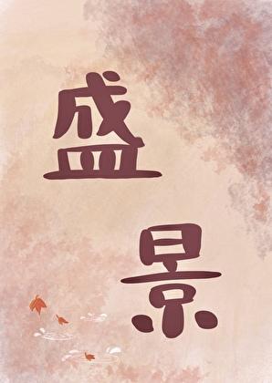 共赴盛景