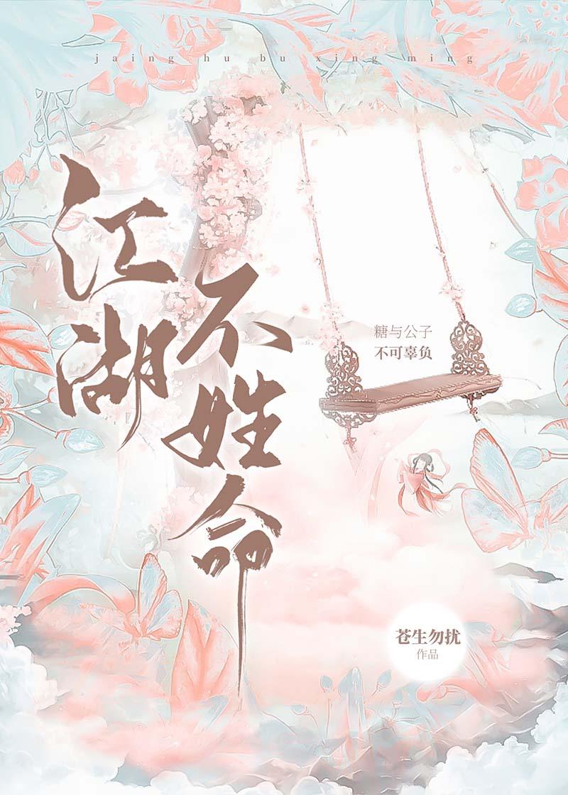 江湖不姓命