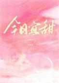 今日宜甜
