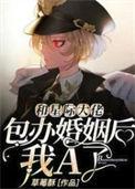 和星际大佬包办婚姻后,我A了
