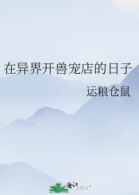 异兽宠物店