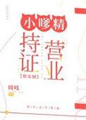 小嗲精持证营业[娱乐圈]