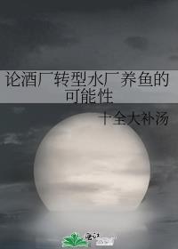 论酒厂转型水厂养鱼的可能性