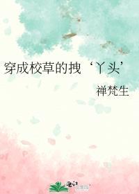 放开那个黑莲花，让我来