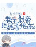 卷王影帝拒绝当白莲炮灰