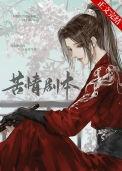 本尊的苦情剧本呢