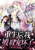 重生后我被叔宠坏了