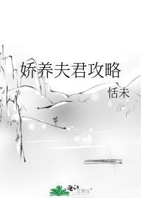 娇养夫君攻略