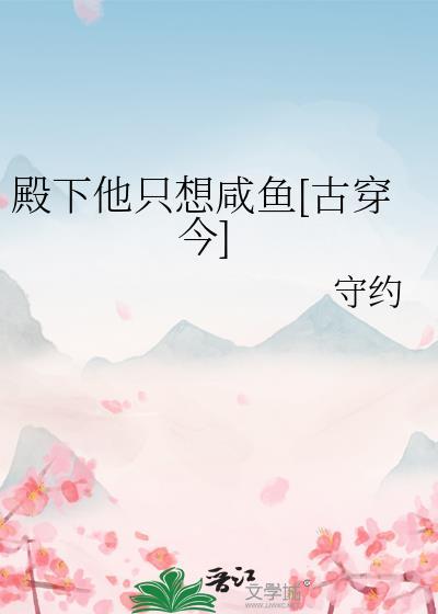 殿下他只想咸鱼[古穿今]