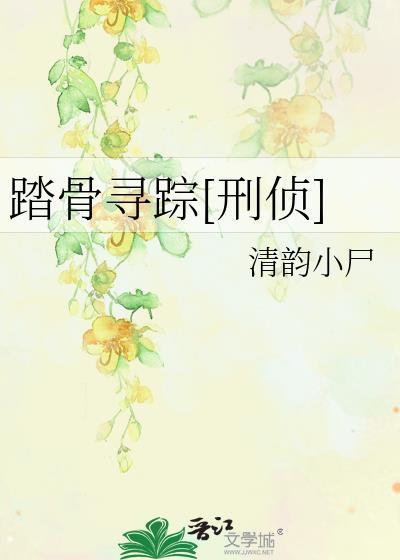 踏骨寻踪[刑侦]