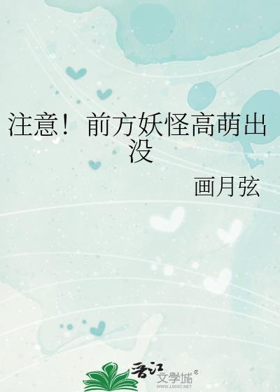 注意！前方妖怪高萌出没